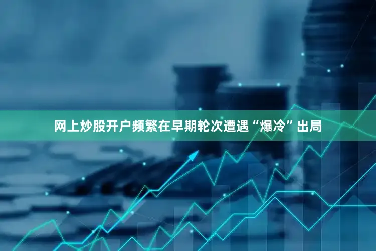 网上炒股开户频繁在早期轮次遭遇“爆冷”出局