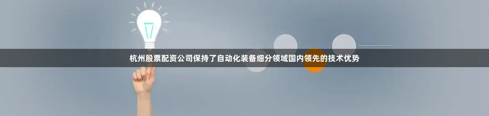 杭州股票配资公司保持了自动化装备细分领域国内领先的技术优势