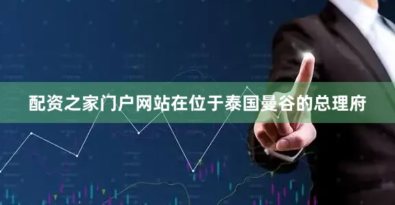 配资之家门户网站在位于泰国曼谷的总理府