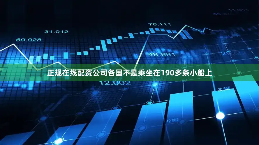 正规在线配资公司各国不是乘坐在190多条小船上