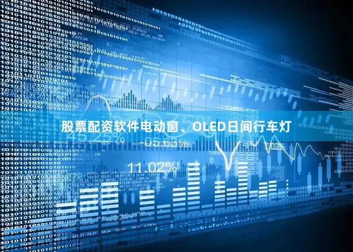 股票配资软件电动窗、OLED日间行车灯