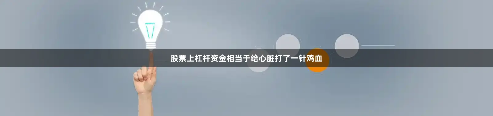 股票上杠杆资金相当于给心脏打了一针鸡血
