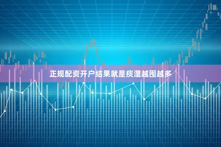正规配资开户结果就是痰湿越囤越多