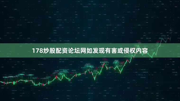 178炒股配资论坛网如发现有害或侵权内容