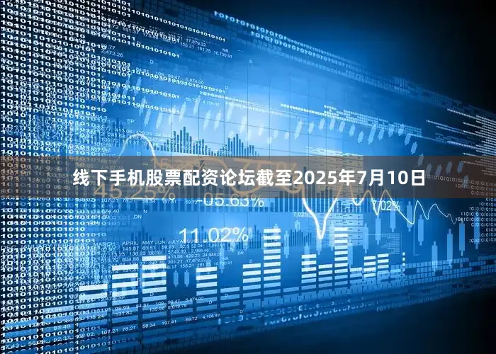 线下手机股票配资论坛截至2025年7月10日