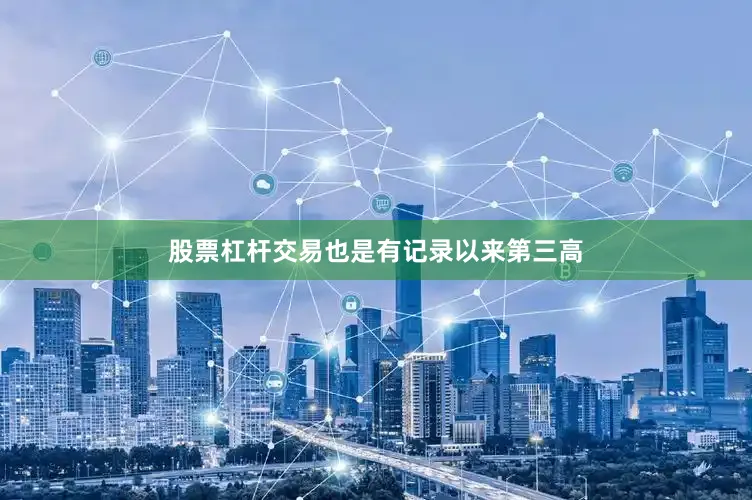 股票杠杆交易也是有记录以来第三高