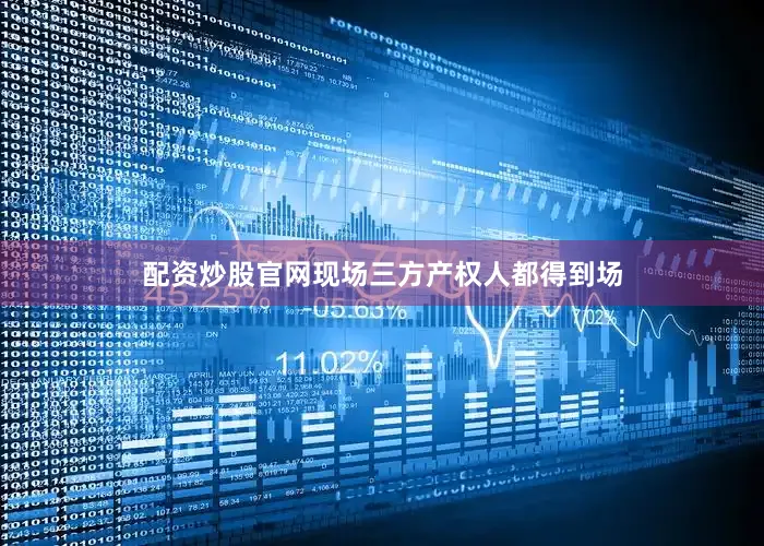 配资炒股官网现场三方产权人都得到场