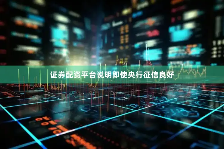 证券配资平台说明即使央行征信良好