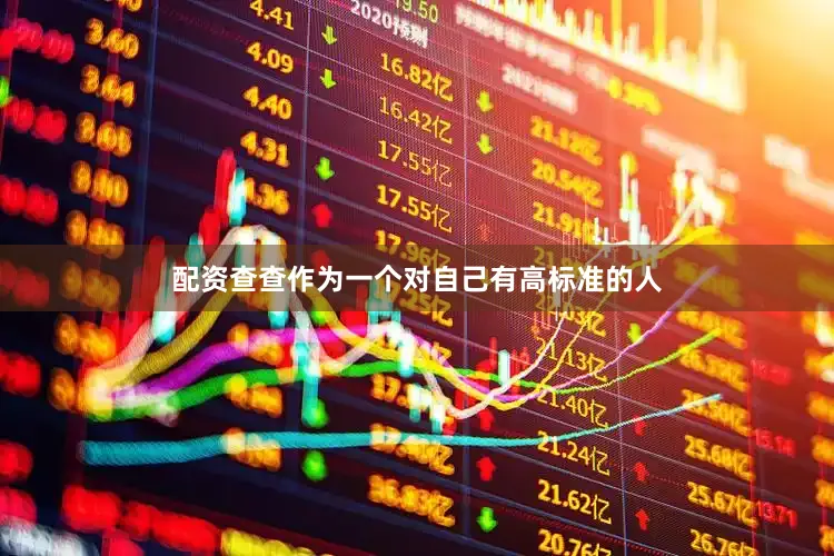配资查查作为一个对自己有高标准的人