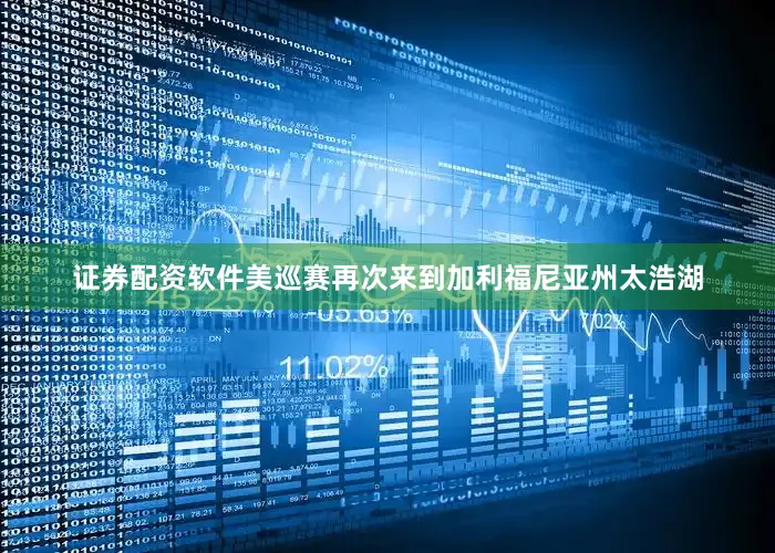 证券配资软件美巡赛再次来到加利福尼亚州太浩湖