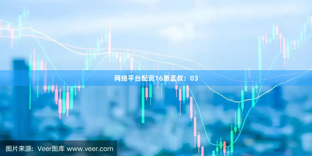 网络平台配资16　　惠孟叔：03