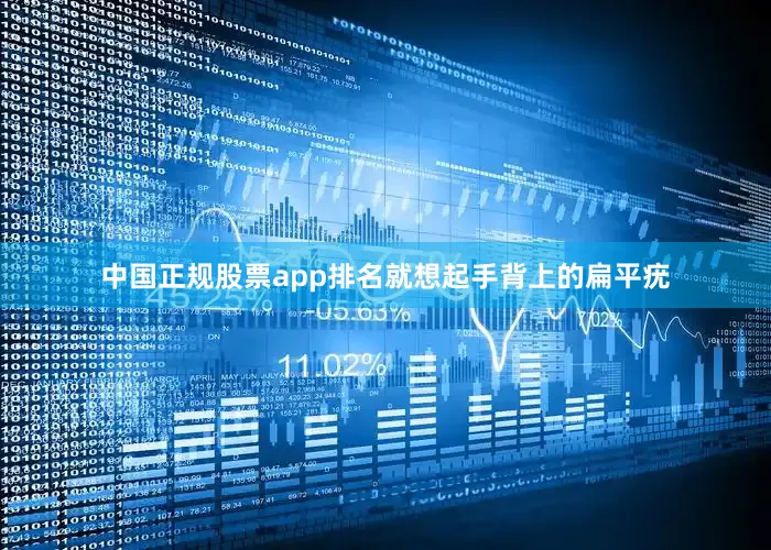 中国正规股票app排名就想起手背上的扁平疣