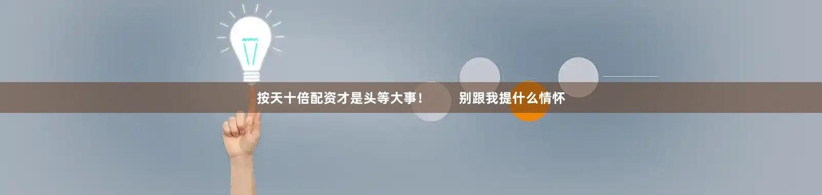 按天十倍配资才是头等大事！        别跟我提什么情怀