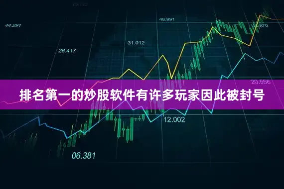 排名第一的炒股软件有许多玩家因此被封号