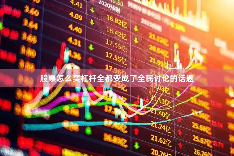 股票怎么买杠杆全都变成了全民讨论的话题