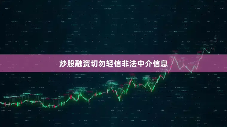 炒股融资切勿轻信非法中介信息