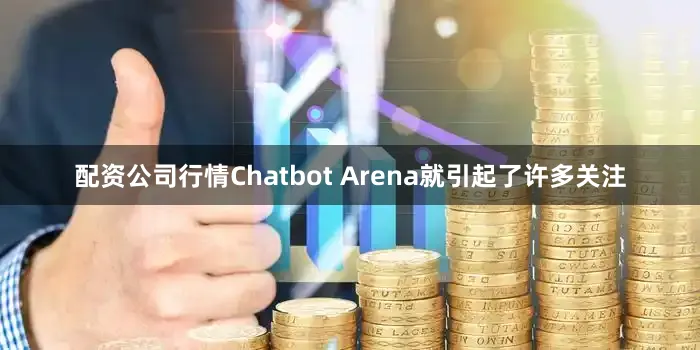 配资公司行情Chatbot Arena就引起了许多关注