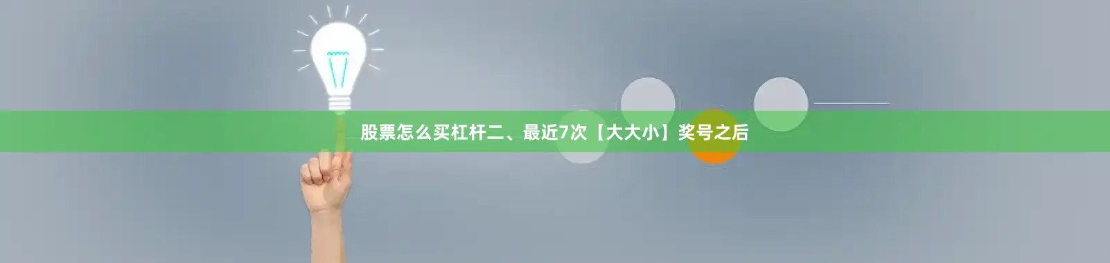 股票怎么买杠杆　　二、最近7次【大大小】奖号之后