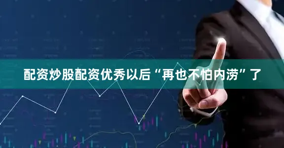 配资炒股配资优秀以后“再也不怕内涝”了