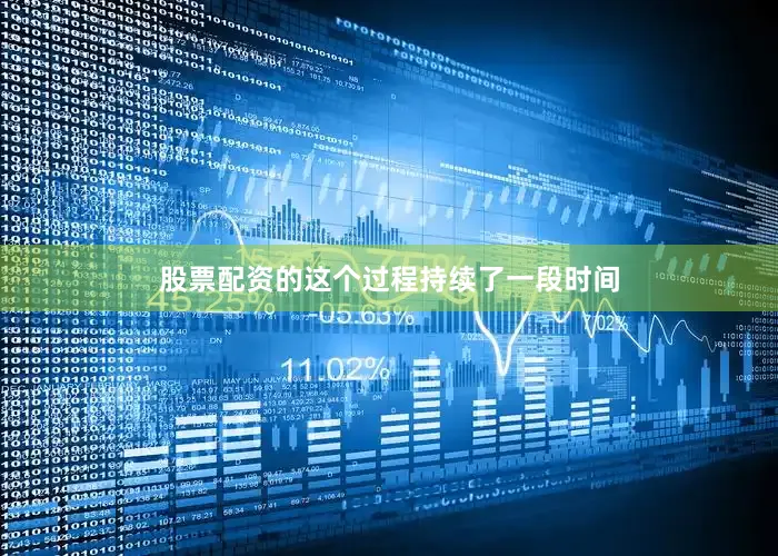 股票配资的这个过程持续了一段时间